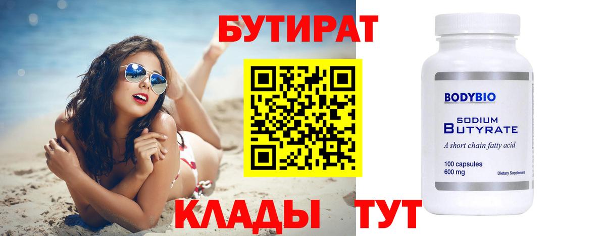 БУТИРАТ бутандиол Павловский Посад