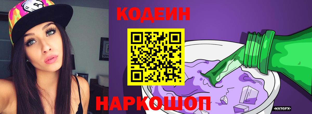 Кодеиновый сироп Lean Purple Drank  Кодеиновый сироп Lean Purple Drank  Вход с VPN  Павловский Посад 